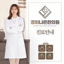 경희터미널한의원 이미지