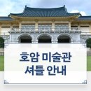 [서울뚜벅이]이번 주말 전시+가브리엘 정원+이태원맛집! 리움미술관 티노세갈 티켓·무료전시·멤버십...
