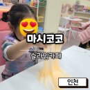마시코코 슬라임카페, 인천 아이와 실내 놀거리 추천!! 장단점 솔직후기