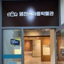 도화2,3동 행정복지센터 | 염전골 마을 박물관&amp;쑥골 마을 박물관&amp;국제 성서 박물관