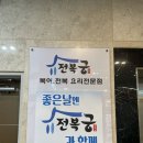 전복궁 | 진주 혁신 충무공동 맛집 복어, 전복요리 전문점 전복궁 B코스 후기