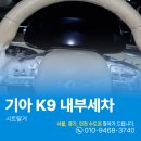 기아 안성서비스㈜ | 안성내부세차 기아K9 실내크리닝 비교사진 확인하세요