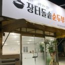 장터 돌솥 순두부 이미지