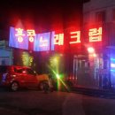 홍콩노래클럽 - 천안시 서북구 검은들1길 13 | 홍콩노래클럽