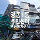 영종1동 주민센터 | 영종1동행정복지센터 [영종하늘도시주민센터]