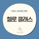 상명초교 | [공지] [첼로 클래스 안내]노원구 공릉동 엘리음악학원
