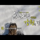 2025. 2.11 운탄고도 강원을 걷다 1길, 영월 청렴포 이미지