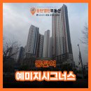 동탄역중심공인중개사사무소 | 동탄역 예미지시그너스(주상복합+오피스텔) 매매, 전세, 월세 임대 매물 '총정리' | 동탄역 부동산