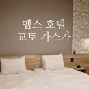 엠스헤어 | 교토역 근처 숙소 추천 위치 엠스 호텔 교토 가스가 꿀팁