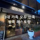 롤리키즈 | 방콕 통로 맛집 롤리바 레스토랑 후기 (3대 가족 모두 만족한 마지막 식사)
