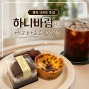 하니네 | 병점디저트 하니바람｜에그타르트·두쫀쿠·휘낭시에 후기