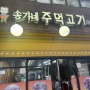 [왕십리] 송가네주먹고기 왕십리역맛집 후기