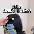 헤어살롱주니와주리 | 파마가 안 나오는 머리? 젤리펌으로 탱글하게 완성한 후기