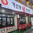 가산동닭한마리 | 생생정보통 출연 가산디지털단지닭한마리 맛집! 단골이 강추하는 '가산동닭한마리' 솔직후기