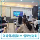 고려대학교국제어학원영어교육프로그램역북이아이이어학원 | 엘리프어학원 역북국제캠퍼스 입학설명회 후기