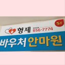 형제바우처안마원 이미지
