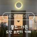 도안중로 | [도안동 맛집] 분위기에 취하고 맛에 반하는 '풀스가든' 방문 후기