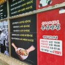 야미짬뽕 | 홍성군 짬뽕 맛집, 탕수육과 중화비빔밥도 좋다, "동산반점"