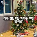 진금당 - 안양시 동안구 관평로 327 | 대구 단체모임 연말모임 파티룸 추천 - [곤어반]