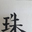주(珠) 네이버블로그