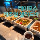 레이어스 호텔 | 15,000원에 25층 호텔 점심!! 하단 레이어스호텔 레이모스 세미뷔페 후기