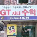 지티수학교습소 - 안양시 동안구 평촌대로 117 | 지티수학교습소