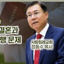 그리스도인의 결혼과 이혼 그리고 음행 문제 | 마태복음 맥잡기 - 정동수 목사 이미지