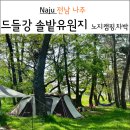 드들강물고기집 | 전남 나주 드들강 솔밭유원지 무료 캠핑장