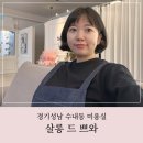 살롱드쁘와 이미지