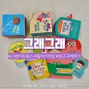 엄마,아빠는 무얼하고 놀았을까? | 돌아기 전집 그레이트북스 그래그래 당근 구매 후기, 13개월부터 20개월까지