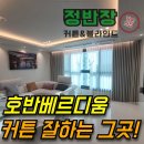 배곧한신더휴.호반더프라임 | 배곧 호반베르디움더프라임 커튼 홈스타일링 잘하는 곳!