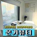 온기뷰티 이미지