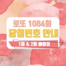 로또 1084회 당첨번호 및 1등&2등 판매점 안내(온라인복권 로또6/45) 이미지