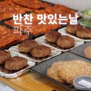 파주 반찬가게 맛집 드디어 찾았다, 반찬 맛있는날 재방문 후기