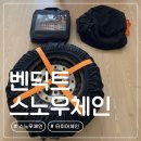 5707 | 차량용품 리뷰 | 겨울 필수템! 벤딕트 스노우삭 브이프루프 패브릭 스노우체인 후기