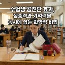 대전대학교 상담대학원 | 수험생 공진단 효과, 집중력과 기억력을 동시에 잡는 과학적 비법