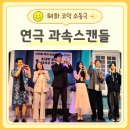 혜화 연극 과속스캔들 대학로 코믹극 솔직후기
