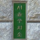 서울구치소, '형기 남은' 수감자 오인 석방 이미지