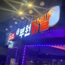 부원닭발 - 김해시 율하1로 89 | 양산 범어 맛집 부원닭발 내돈내산 후기