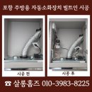 비상소화장치 성주 3 | 포항 주방용 자동소화장치 상부장 빌트인 시공 사례