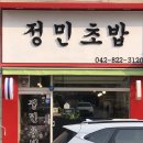 정민초밥