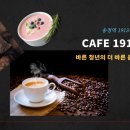 송정cafe1913