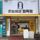 촌놈쉐프정육점