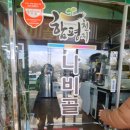 나비골 참숯 이미지