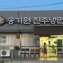 송기원 진주냉면 진교점 이미지