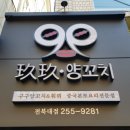 구구양꼬치