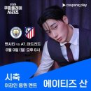 더 H 콘서트(탁보늬팀) | 쿠팡플레이 맨시티 VS 알레띠 직관후기 l 서울상암월드컵경기장 3등석 N-H구역 시야, 이강인 입단식...