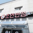 초연반점 이미지