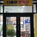 동원나폴리빌 101동 | 통영 백반 맛집 만원대로 해결하기