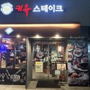 키유스테이크 이미지